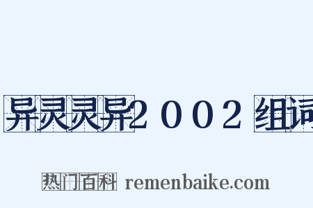 异灵灵异2002组词是什么意思的图片